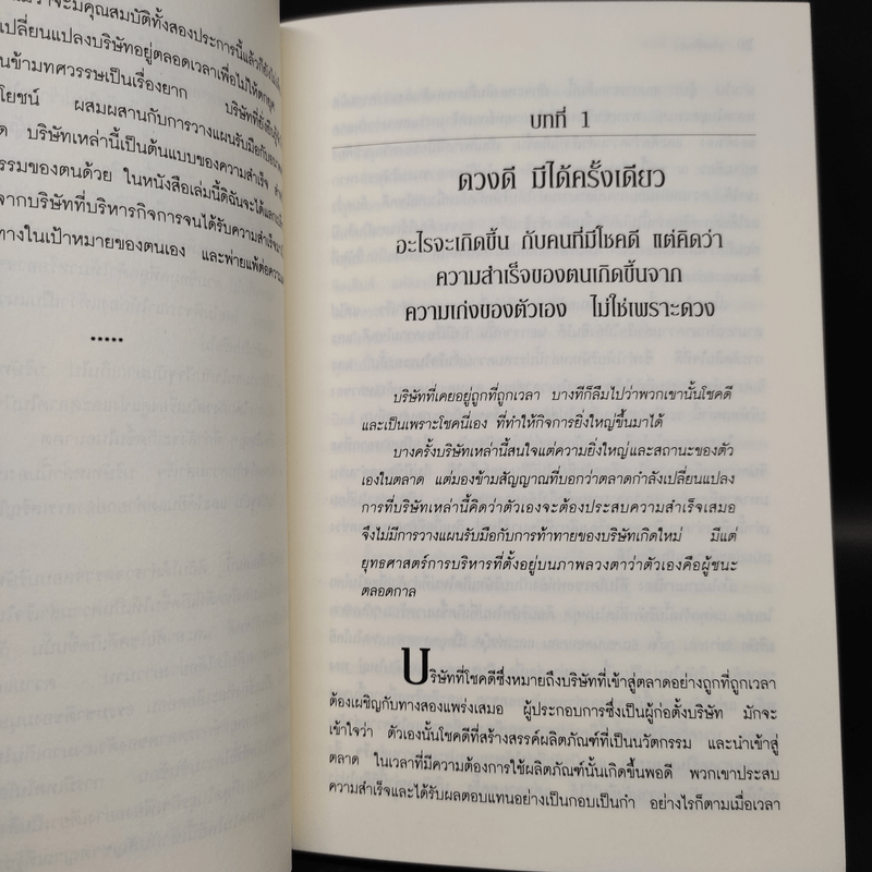 Smart or Lucky เก่งหรือเฮง - Judith Hurwitz