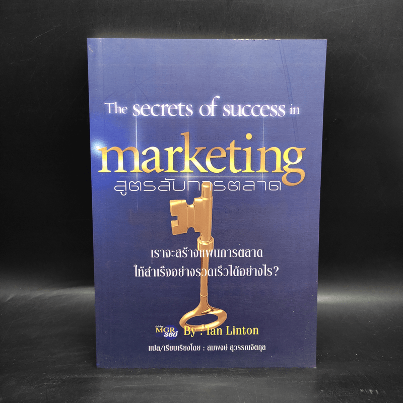 The Secrets of Success in Marketing สูตรลับการตลาด - Ian Linton