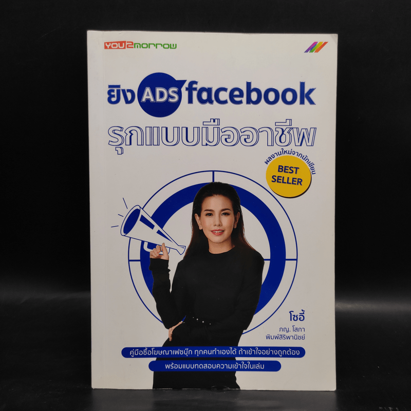 ยิง Ads Facebook รุกแบบมืออาชีพ - โซอี้