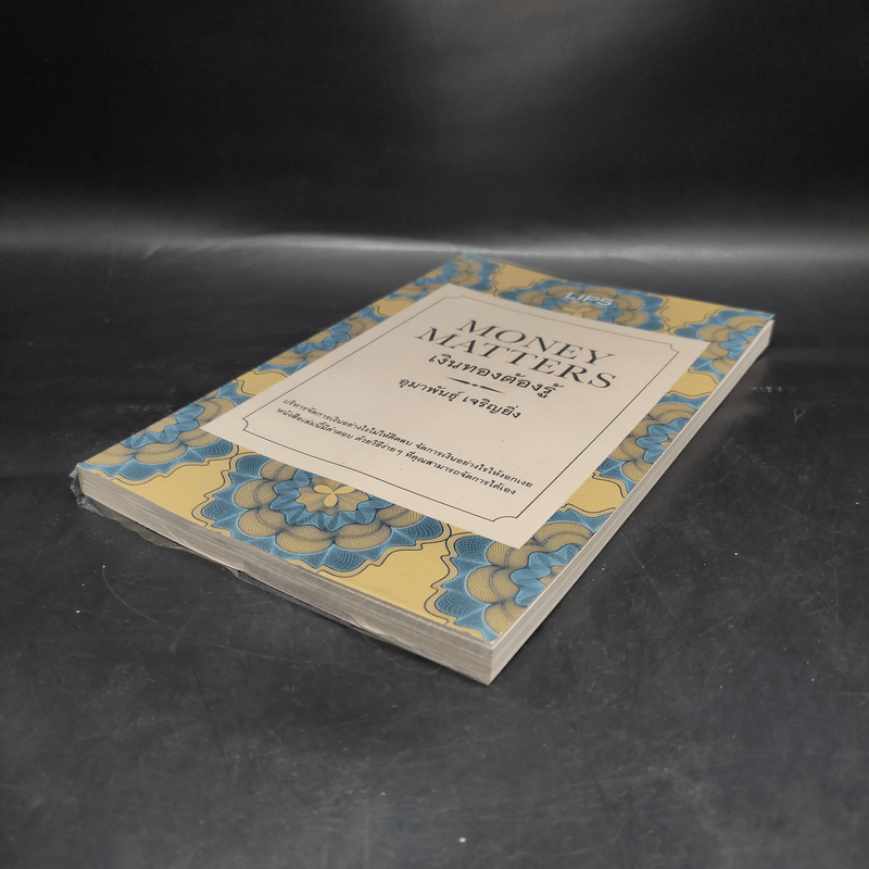 Money Matters เงินทองต้องรู้ - อุมาพันธุ์ เจริญยิ่ง