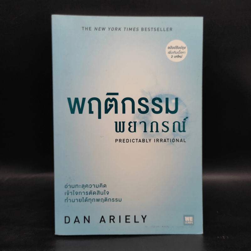 พฤติกรรมพยากรณ์ - Dan Ariely