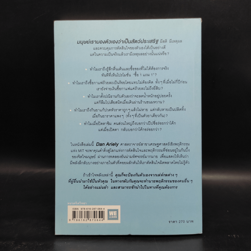 พฤติกรรมพยากรณ์ - Dan Ariely
