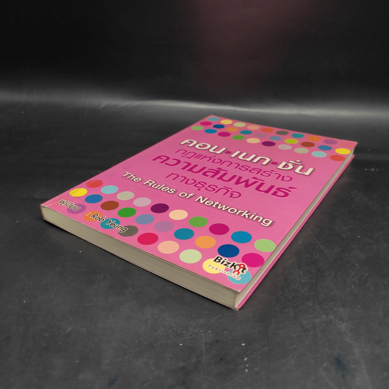 คอน เนก ชั่น กฎแห่งการสร้างความสัมพันธ์ทางธุรกิจ - Rob Yeung