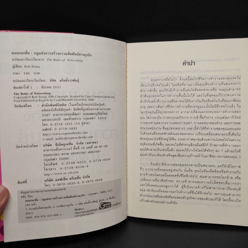 คอน เนก ชั่น กฎแห่งการสร้างความสัมพันธ์ทางธุรกิจ - Rob Yeung