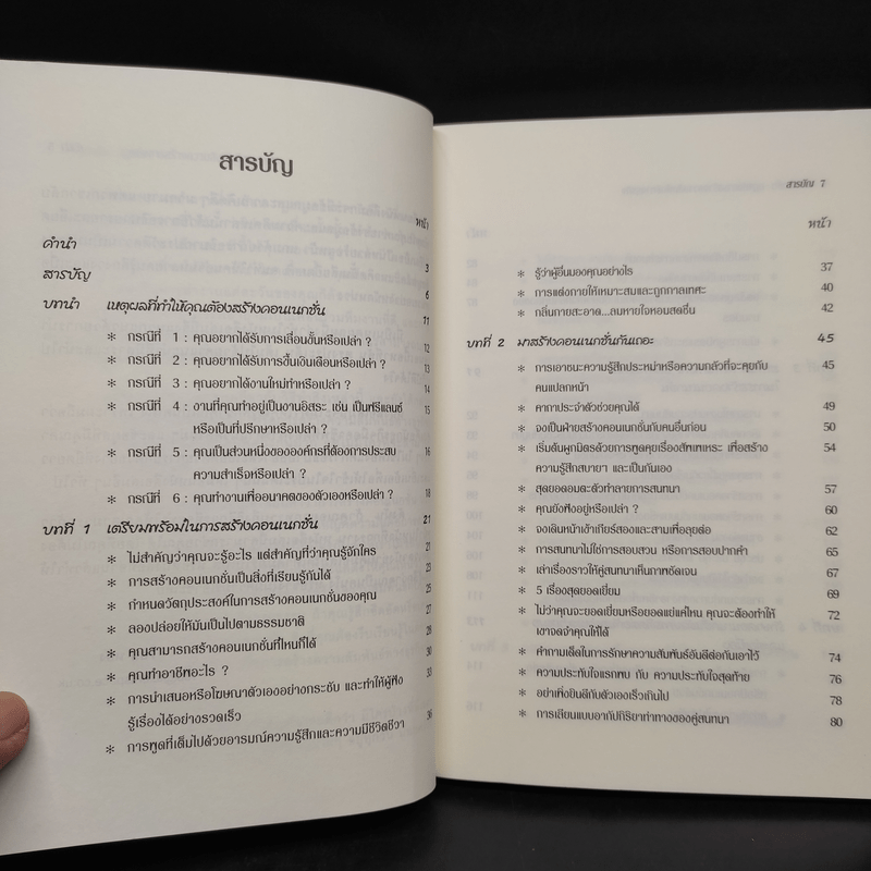 คอน เนก ชั่น กฎแห่งการสร้างความสัมพันธ์ทางธุรกิจ - Rob Yeung