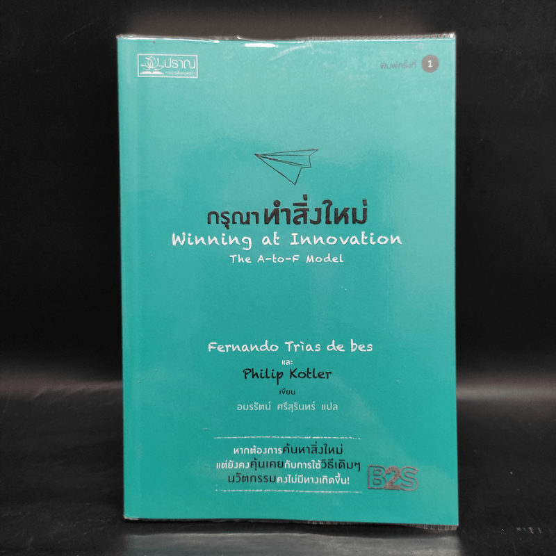 กรุณาทำสิ่งใหม่ - Fernando Triasฯ/Philip Kotler (เฟอร์นานโด ไตรแอส เดอ เบส, ฟิลิป คอตเลอร์)