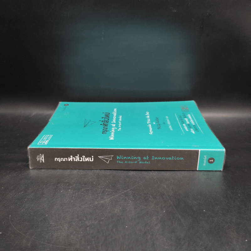 กรุณาทำสิ่งใหม่ - Fernando Triasฯ/Philip Kotler (เฟอร์นานโด ไตรแอส เดอ เบส, ฟิลิป คอตเลอร์)