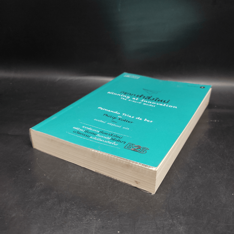 กรุณาทำสิ่งใหม่ - Fernando Triasฯ/Philip Kotler (เฟอร์นานโด ไตรแอส เดอ เบส, ฟิลิป คอตเลอร์)