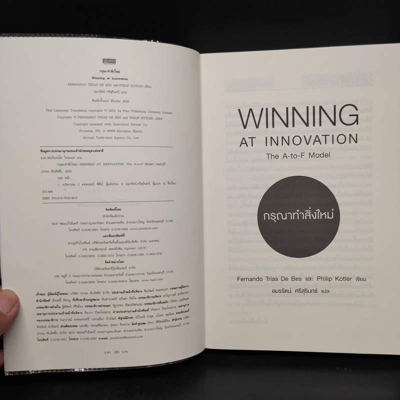 กรุณาทำสิ่งใหม่ - Fernando Triasฯ/Philip Kotler (เฟอร์นานโด ไตรแอส เดอ เบส, ฟิลิป คอตเลอร์)