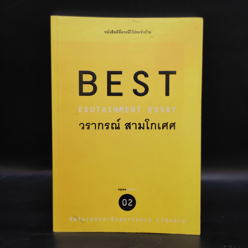 Best Edutainment Essay - วรากรณ์ สามโกเศศ