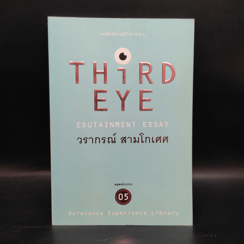 Third Eye Edutainment Essay - วรากรณ์ สามโกเศศ