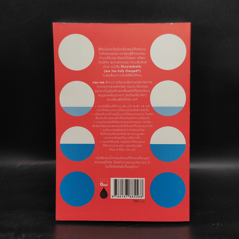 ได้เวลาชาร์จพลัง : Are You Fully Charged? - Tom Rath (ทอม แรธ)
