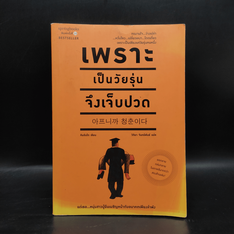 เพราะเป็นวัยรุ่นจึงเจ็บปวด - Rando Kim (รันโด คิม)