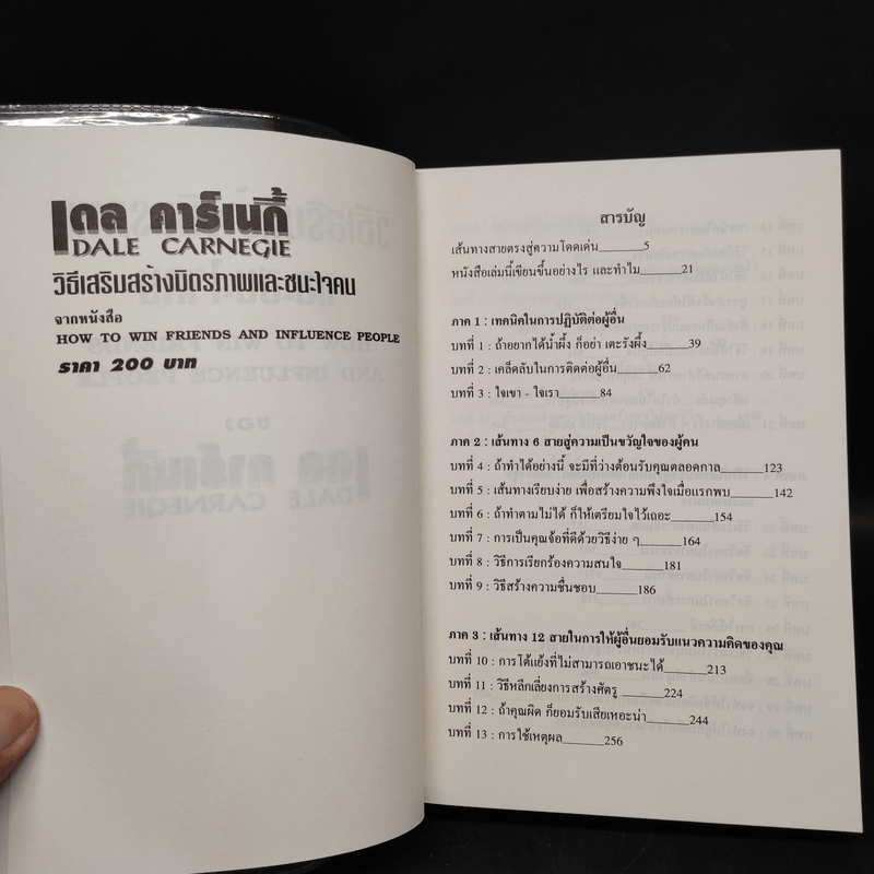 วิธีเสริมสร้างมิตรภาพและชนะใจคน - เดล คาร์เนกี้ Dale Carnegie