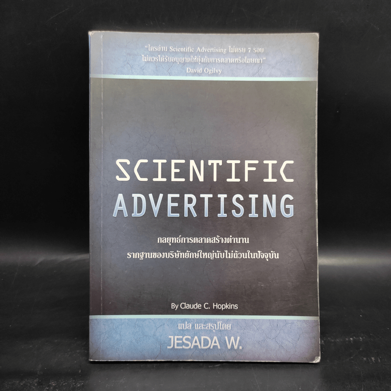 Scientific Advertising : กลยุทธ์การตลาดสร้างตำนาน รากฐานของบริษัทยักษ์ใหญ่นับไม่ถ้วนในปัจจุบัน - Claude C. Hopkins