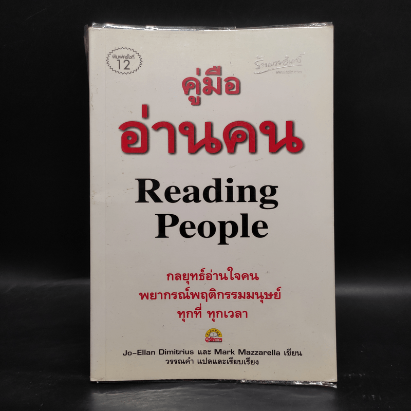 คู่มืออ่านคน Reading People - Jo-Ellan Dimitrius, Mark Mazzarella