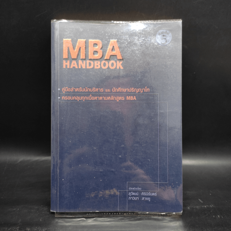 MBA Handbook คู่มือสำหรับนักบริหารและนักศึกษาปริญญาโท