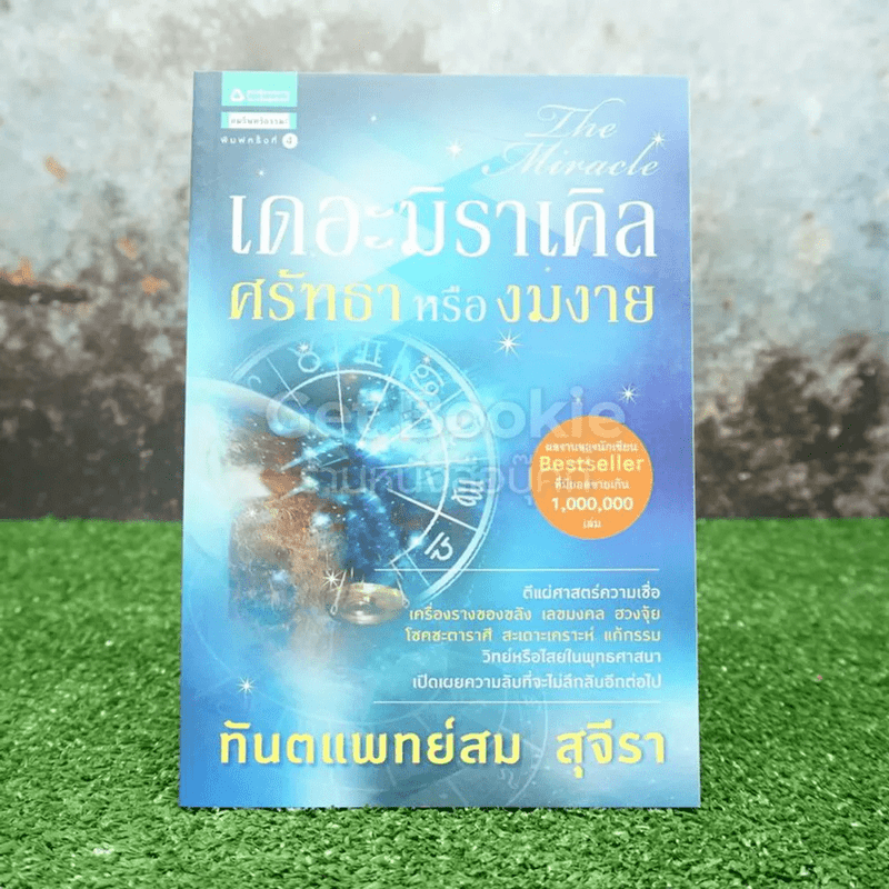 เดอะมิราเคิล ศรัทธาหรืองมงาย - ทันตแพทย์สม สุจีรา