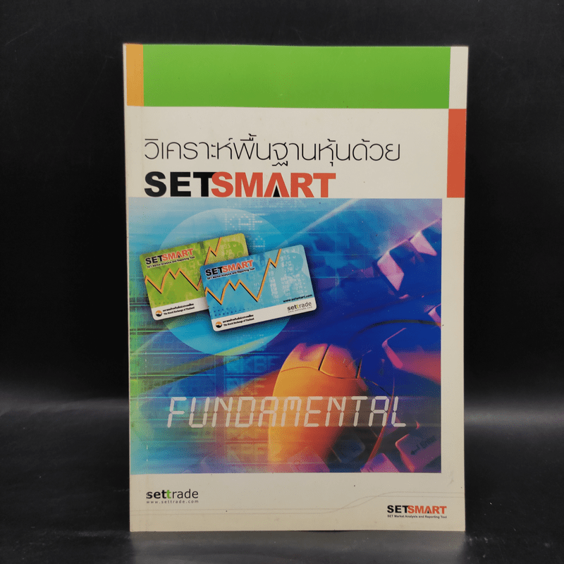 วิเคราะห์พื้นฐานหุ้นด้วย SetSmart