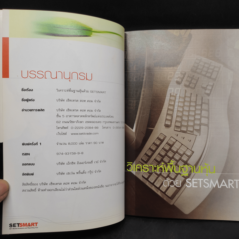 วิเคราะห์พื้นฐานหุ้นด้วย SetSmart