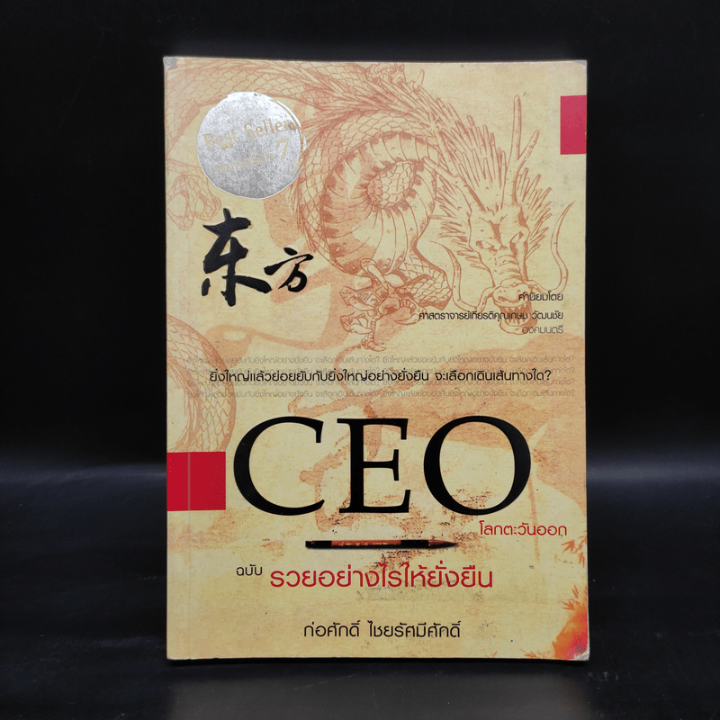 CEO โลกตะวันออก ฉบับรวยอย่างไรให้ยั่งยืน - ก่อศักดิ์ ไชยรัศมีศักดิ์