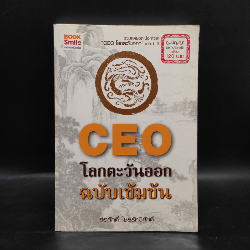 CEO โลกตะวันออก ฉบับเข้มข้น - ก่อศักดิ์ ไชยรัศมีศักดิ์