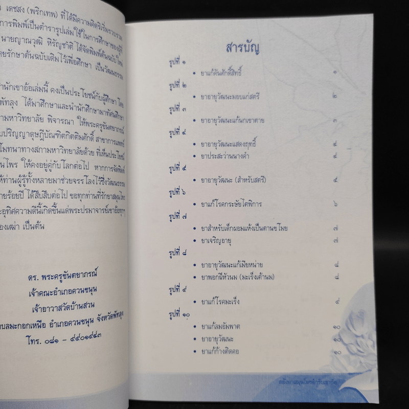 คลังยาสมุนไพรตำรับเขาอ้อในอุโบสถวัดบ้านสวน - ดร.พระครูขันตยาภรณ์