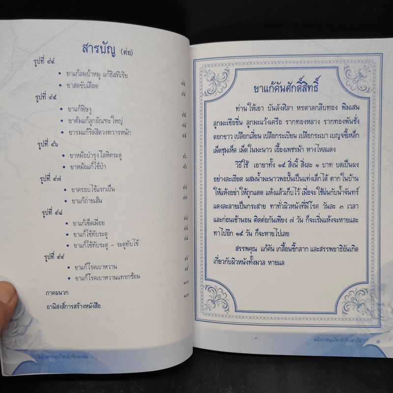 คลังยาสมุนไพรตำรับเขาอ้อในอุโบสถวัดบ้านสวน - ดร.พระครูขันตยาภรณ์