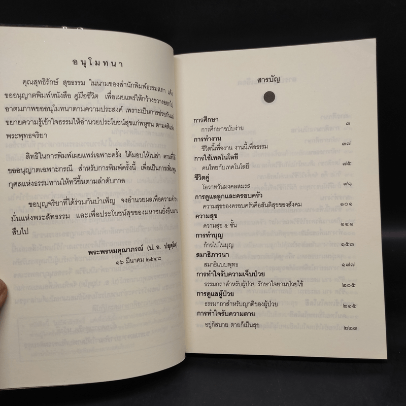 คู่มือชีวิต - พระพรหมคุณาภรณ์ (ป.อ.ปยุตโต)