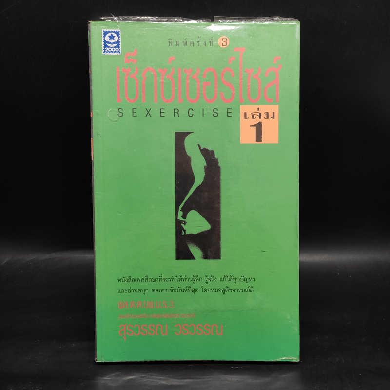 เซ็กซ์เซอร์ไซส์ Sexercise เล่ม 1 - พล.ต.ต.นพ.ม.ร.ว. สุรวรรณ วรวรรณ