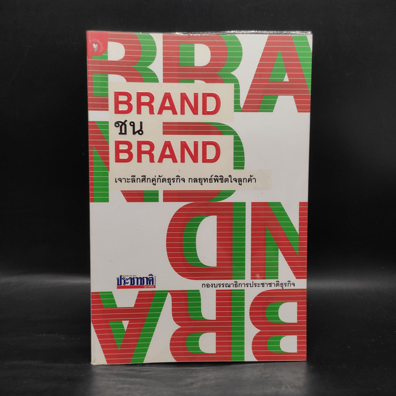 BRAND ชน BRAND เจาะลึกศึกคู่กัดธุรกิจ กลยุทธ์พิชิตใจลูกค้า