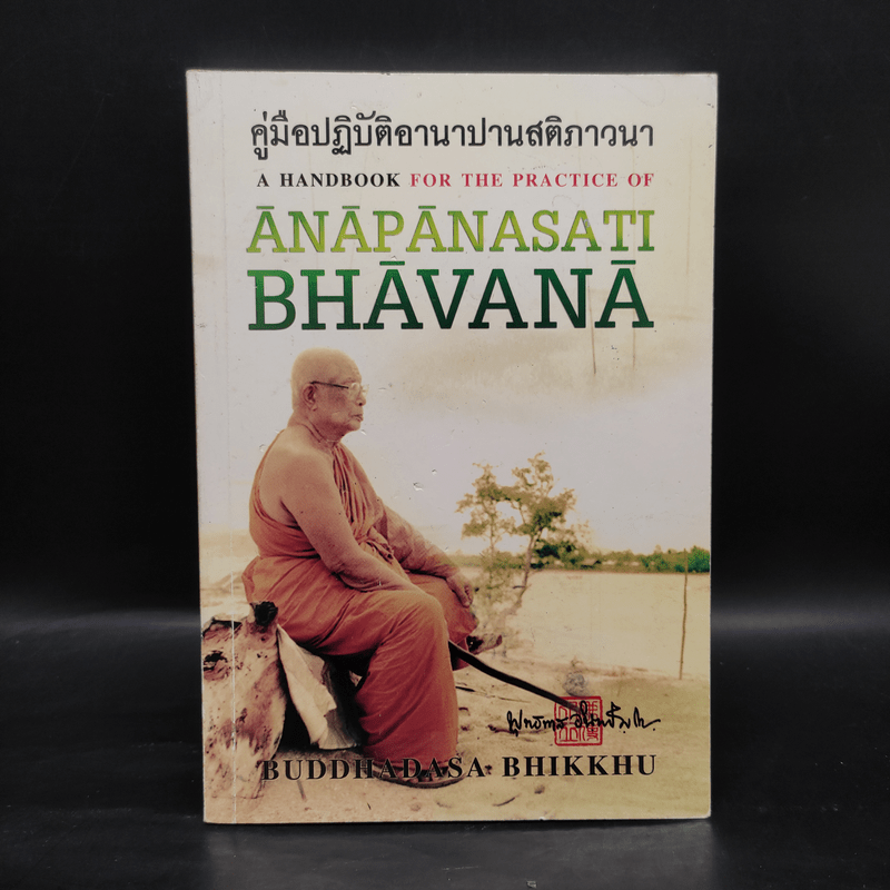 คู่มือปฏิบัติอานาปานสติภาวนา - พุทธทาสภิกขุ