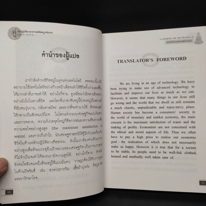 คู่มือปฏิบัติอานาปานสติภาวนา - พุทธทาสภิกขุ