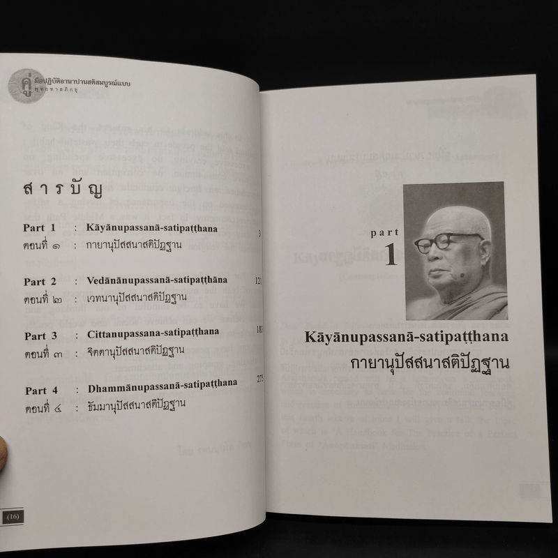 คู่มือปฏิบัติอานาปานสติภาวนา - พุทธทาสภิกขุ