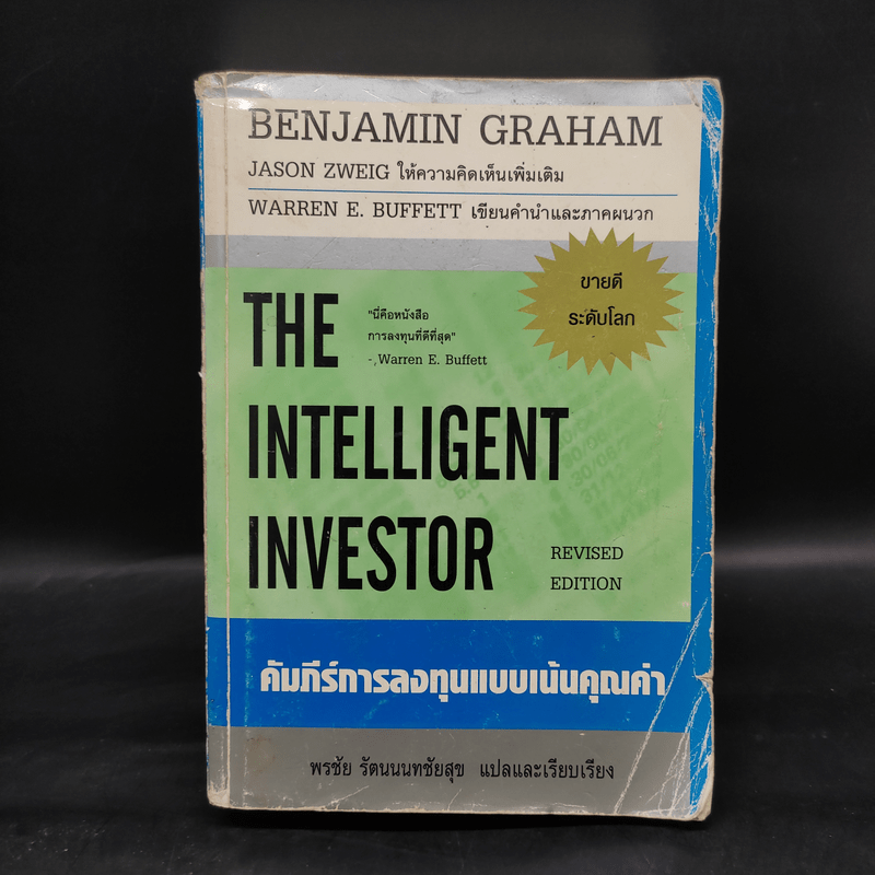 The Intelligent Investor คัมภีร์การลงทุนแบบเน้นคุณค่า - Benjamin Graham