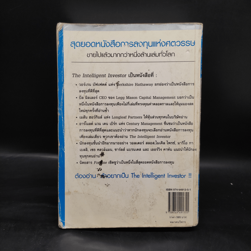 The Intelligent Investor คัมภีร์การลงทุนแบบเน้นคุณค่า - Benjamin Graham