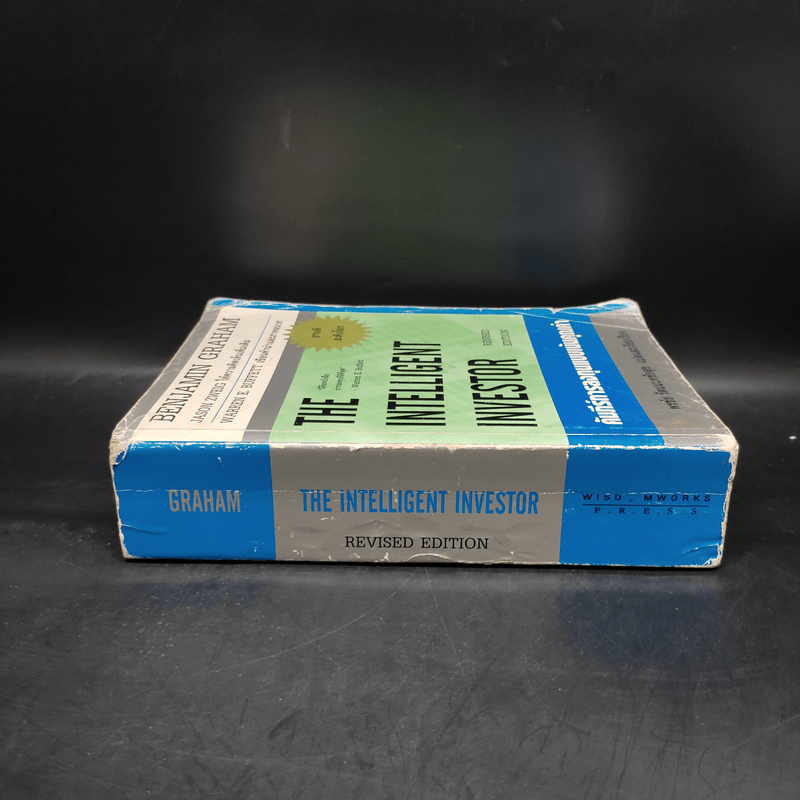 The Intelligent Investor คัมภีร์การลงทุนแบบเน้นคุณค่า - Benjamin Graham