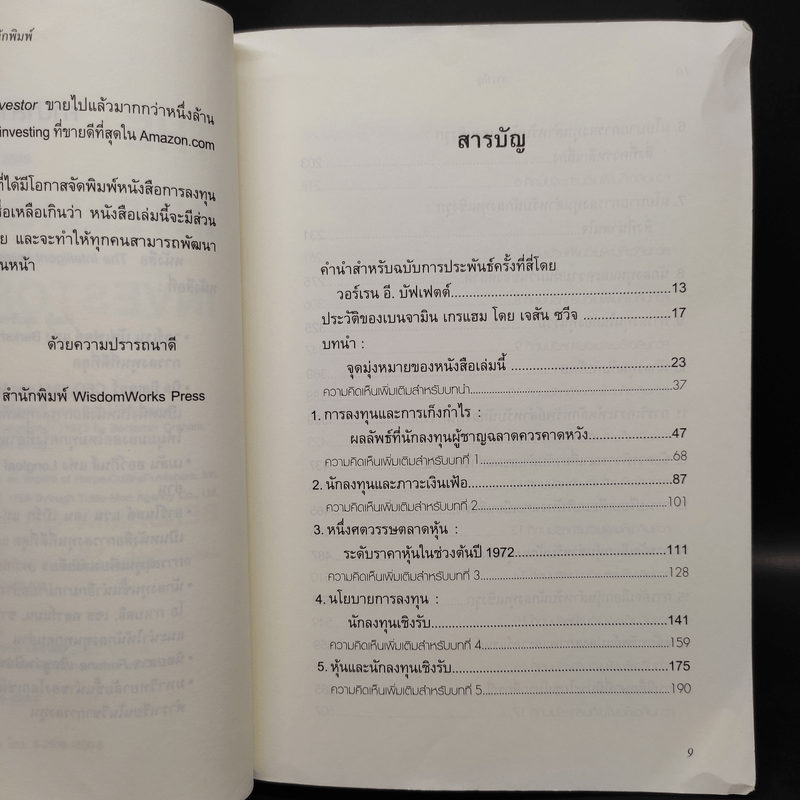 The Intelligent Investor คัมภีร์การลงทุนแบบเน้นคุณค่า - Benjamin Graham