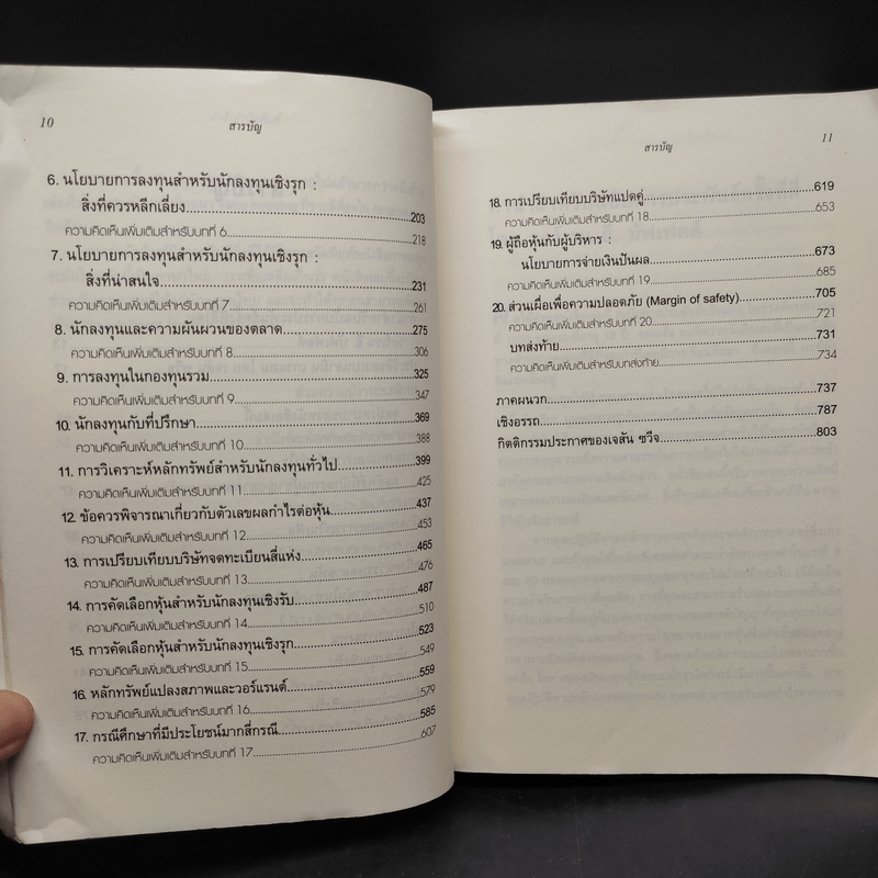 The Intelligent Investor คัมภีร์การลงทุนแบบเน้นคุณค่า - Benjamin Graham