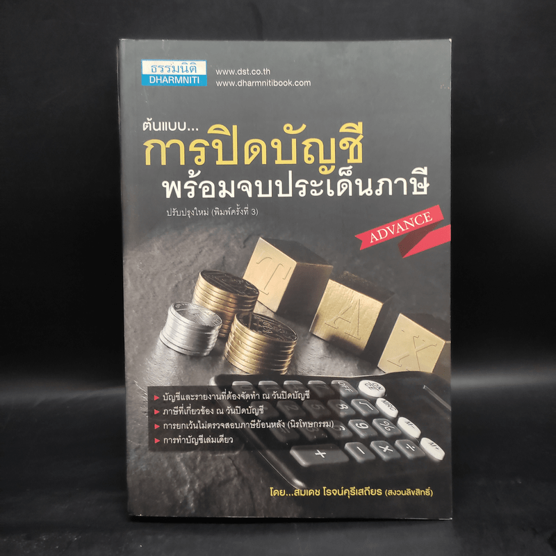 ต้นแบบการปิดบัญชี พร้อมจบประเด็นภาษี - สมเดช โรจน์คุรีเสถียร