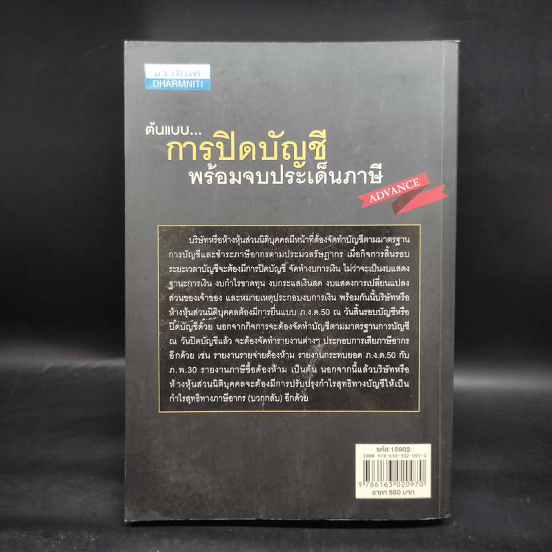 ต้นแบบการปิดบัญชี พร้อมจบประเด็นภาษี - สมเดช โรจน์คุรีเสถียร