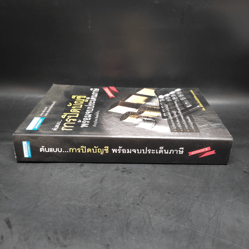 ต้นแบบการปิดบัญชี พร้อมจบประเด็นภาษี - สมเดช โรจน์คุรีเสถียร