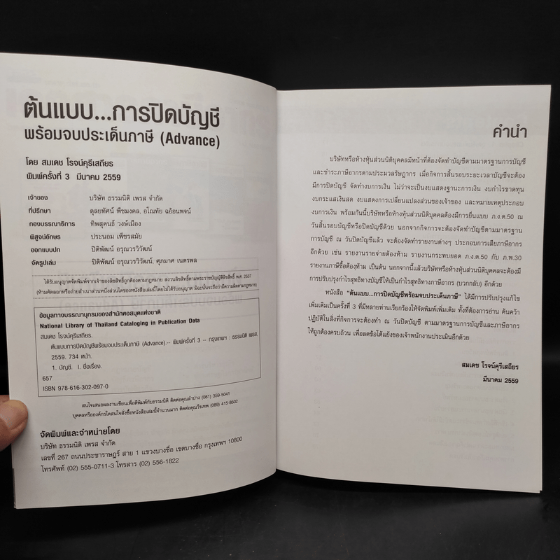 ต้นแบบการปิดบัญชี พร้อมจบประเด็นภาษี - สมเดช โรจน์คุรีเสถียร