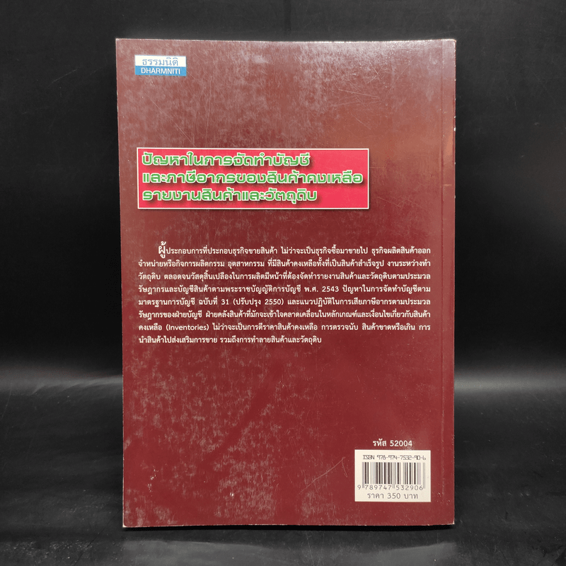ปัญหาในการจัดทำบัญชี และภาษีอากรของสินค้าคงเหลือ รายงานสินค้าและวัตถุดิบ