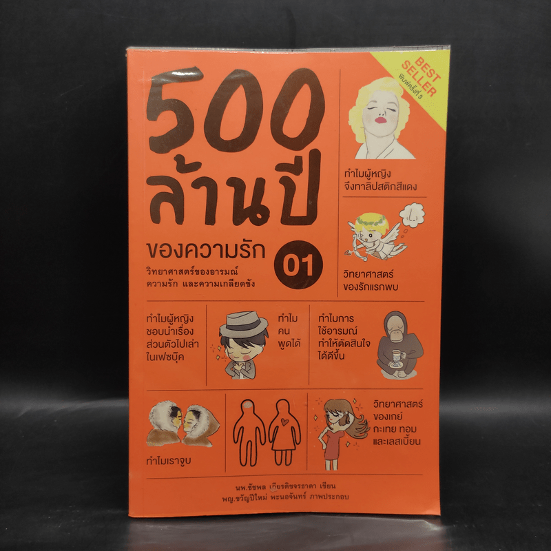 500 ล้านปีของความรัก เล่ม 1 - นพ.ชัชพล เกียรติขจรธาดา