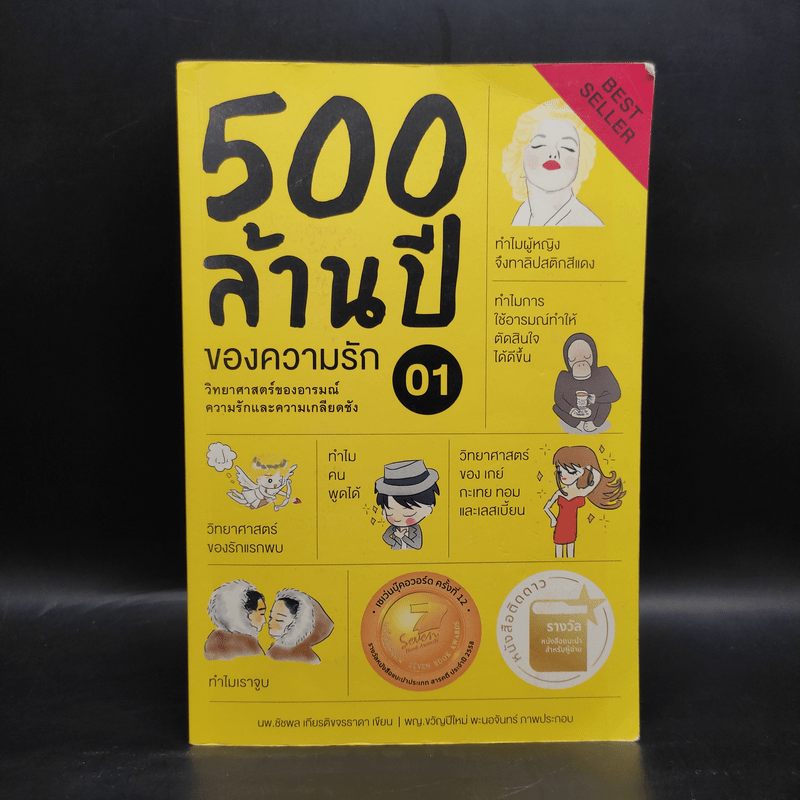 500 ล้านปีของความรัก เล่ม 1 - นพ.ชัชพล เกียรติขจรธาดา