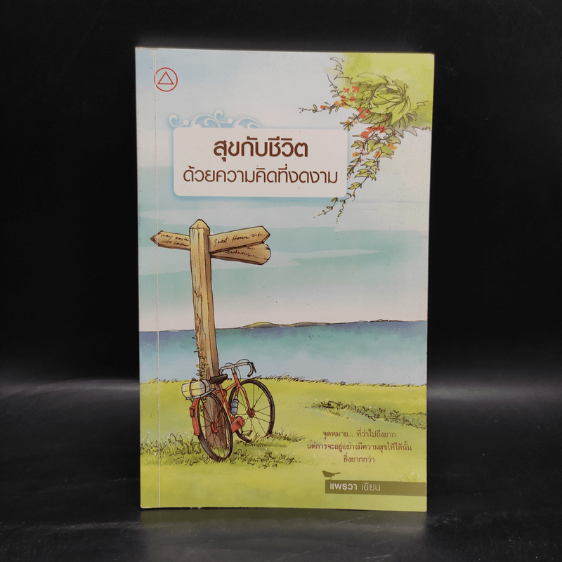 สุขกับชีวิตด้วยความคิดที่งดงาม - แพรวา เกรซ เฌอมาณย์ รัตนพงศ์ตระกูล