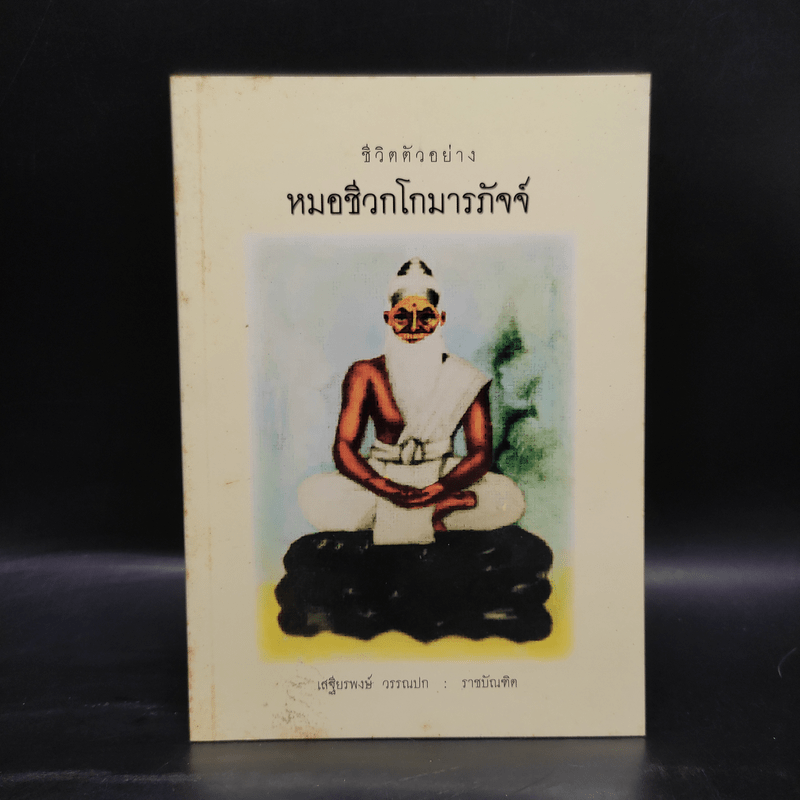 ชีวิตตัวอย่าง หมอชีวกโกมารภัจจ์ - เสฐียรพงษ์ วรรณปก