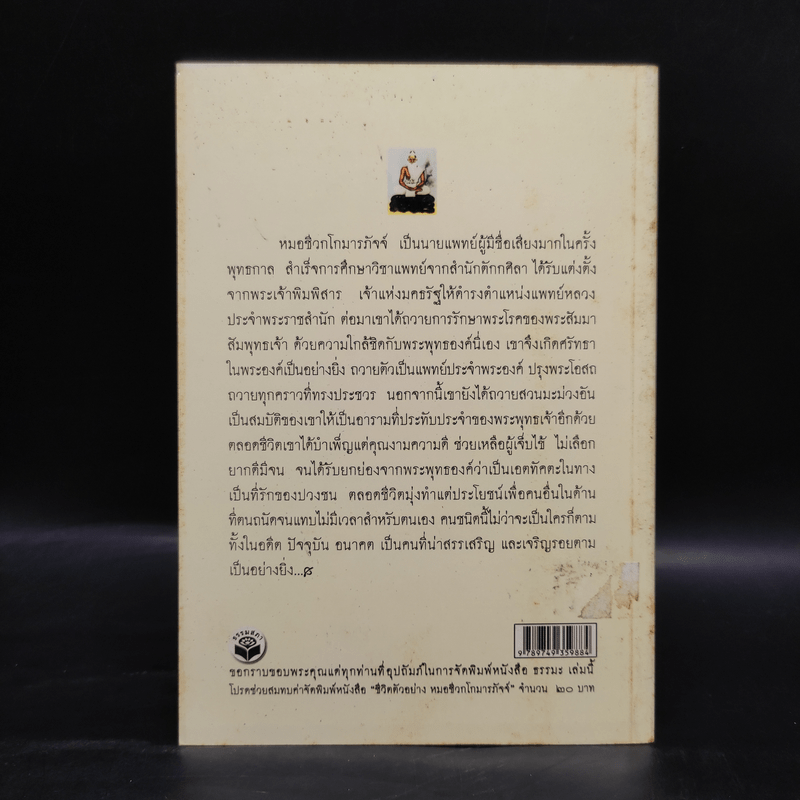 ชีวิตตัวอย่าง หมอชีวกโกมารภัจจ์ - เสฐียรพงษ์ วรรณปก