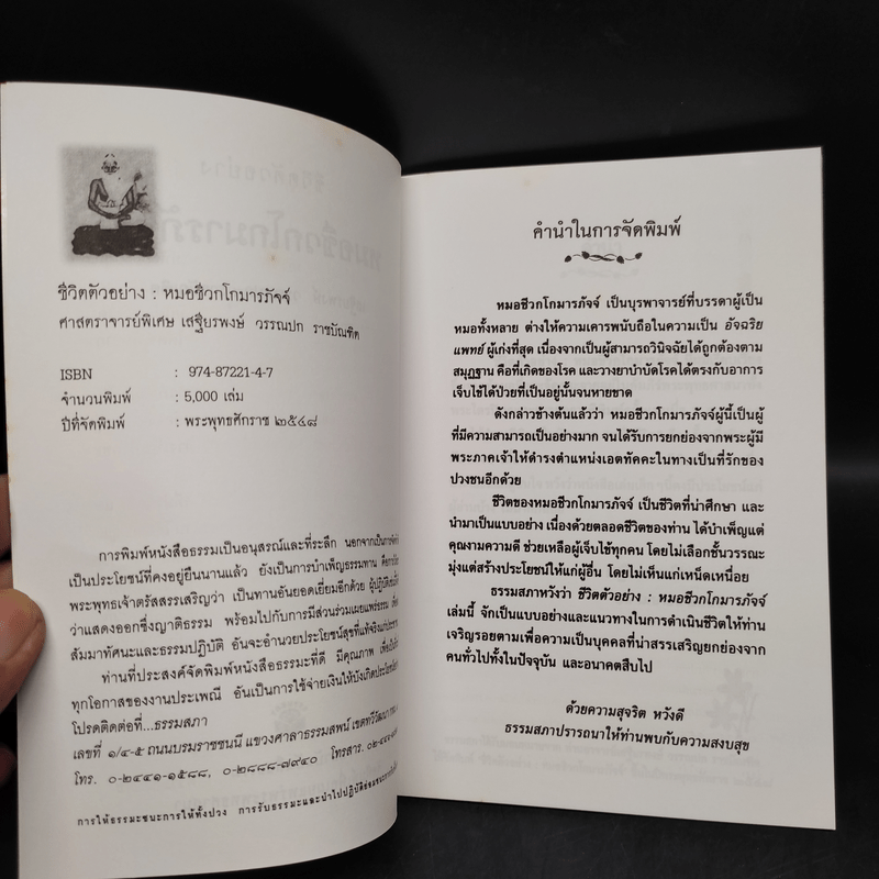 ชีวิตตัวอย่าง หมอชีวกโกมารภัจจ์ - เสฐียรพงษ์ วรรณปก